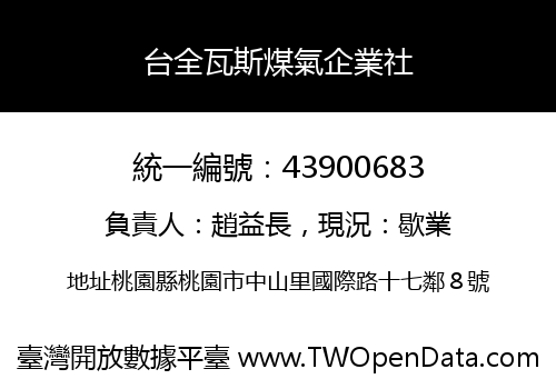 台全瓦斯煤氣企業社