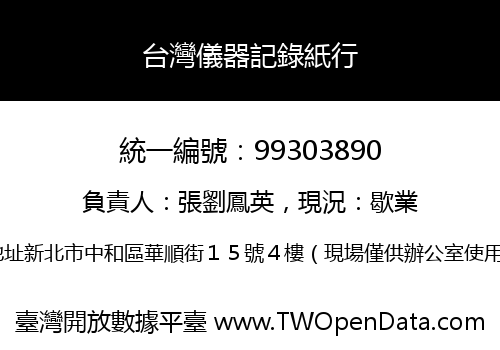 台灣儀器記錄紙行