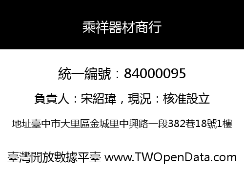 乘祥器材商行