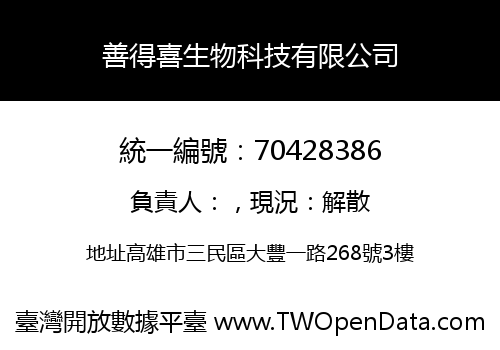 善得喜生物科技有限公司