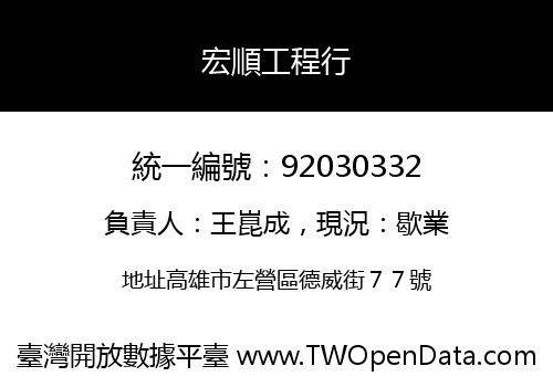 宏順工程行