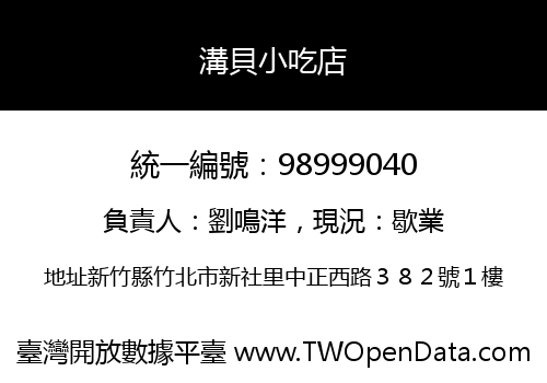 溝貝小吃店