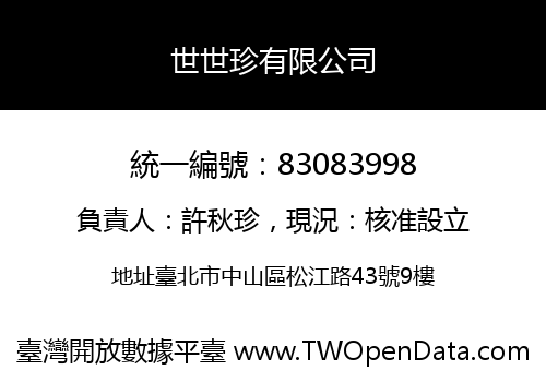 世世珍有限公司