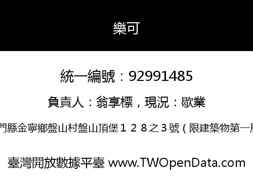 樂可
