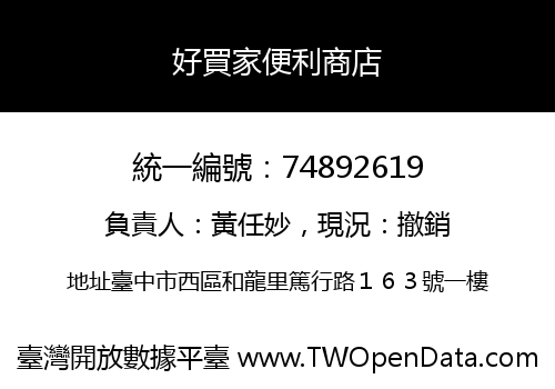 好買家便利商店