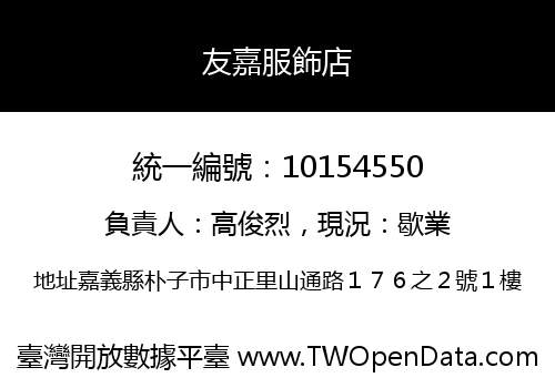 友嘉服飾店