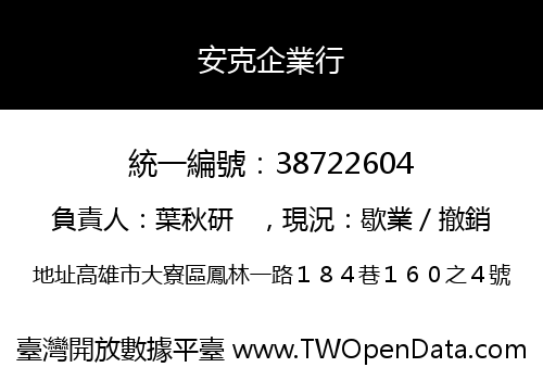 安克企業行