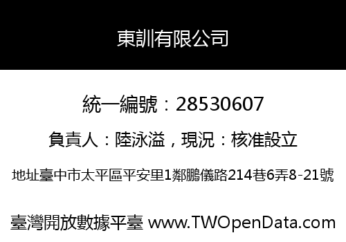 東訓有限公司