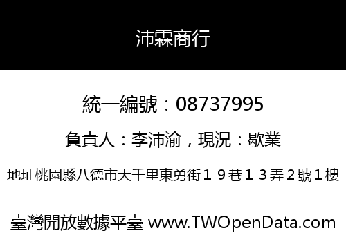 沛霖商行