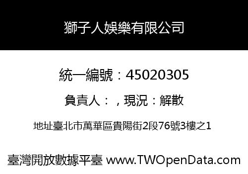 獅子人娛樂有限公司