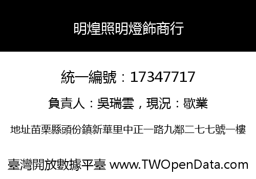 明煌照明燈飾商行