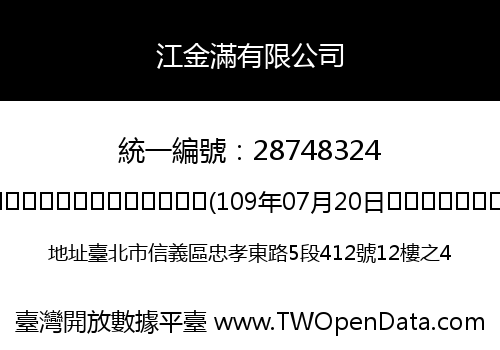 江金滿有限公司