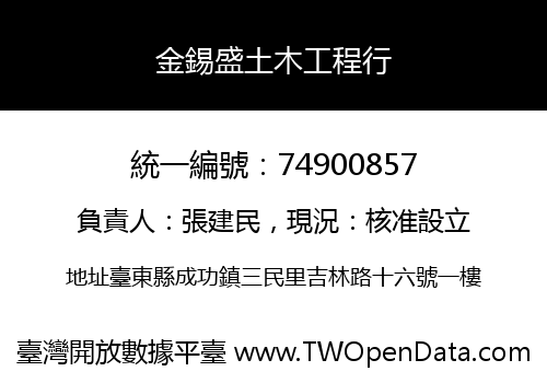金錫盛土木工程行