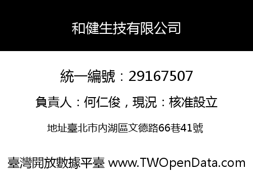 和健生技有限公司