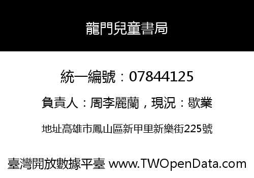 龍門兒童書局