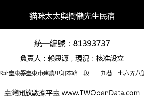 貓咪太太與樹懶先生民宿