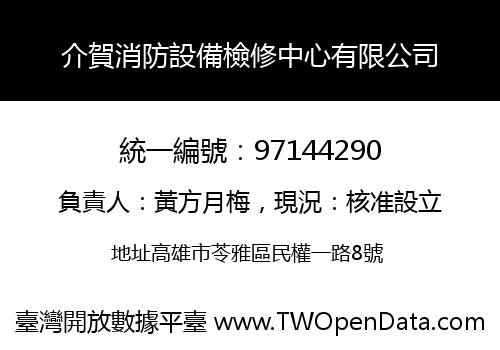 介賀消防設備檢修中心有限公司