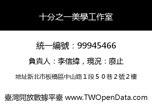 十分之一美學工作室