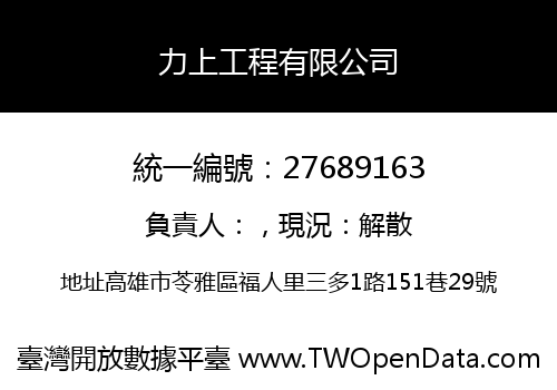 力上工程有限公司