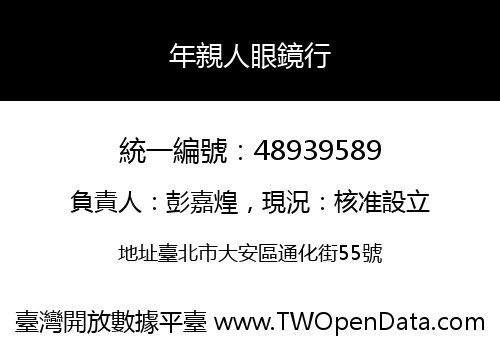 年親人眼鏡行