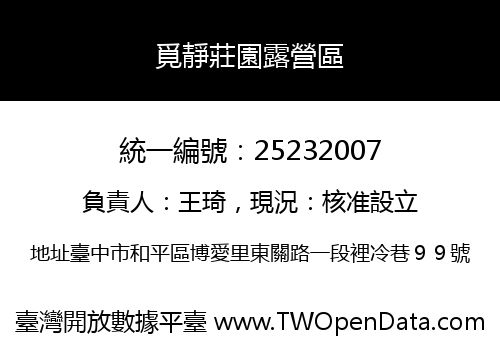 覓靜莊園露營區