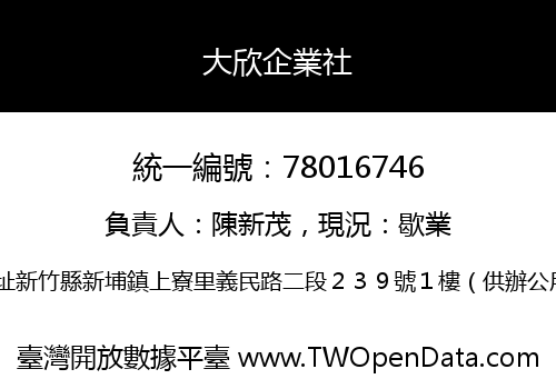 大欣企業社