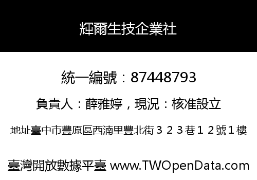 輝爾生技企業社