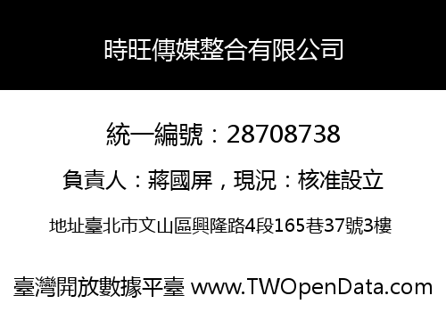 時旺傳媒整合有限公司