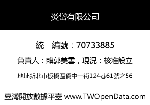 炎岱有限公司