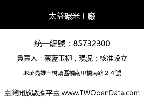 太益碾米工廠