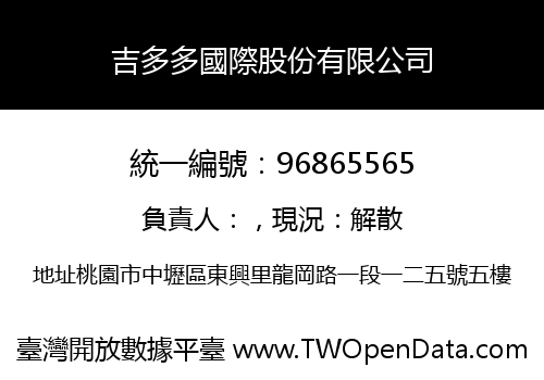 吉多多國際股份有限公司