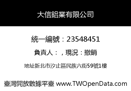 大信鋁業有限公司