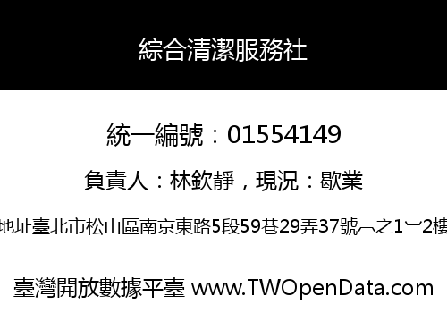 綜合清潔服務社