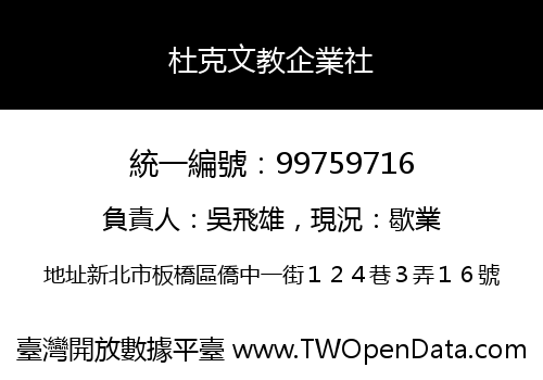 杜克文教企業社