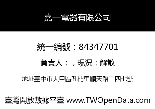 嘉一電器有限公司