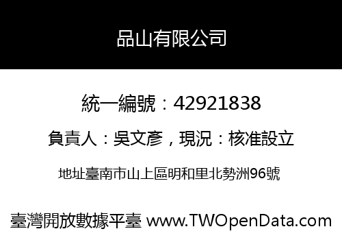 品山有限公司