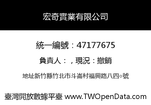 宏奇實業有限公司