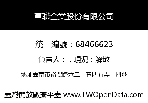 軍聯企業股份有限公司