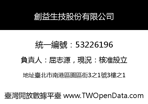 創益生技股份有限公司