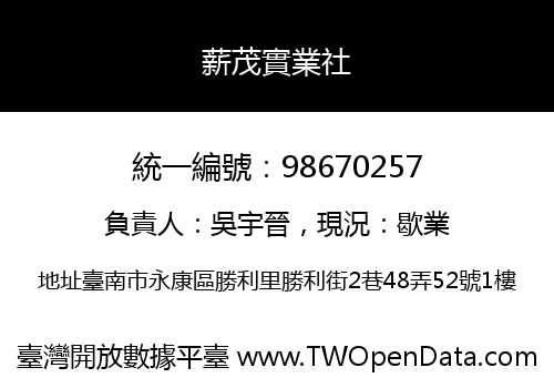 薪茂實業社