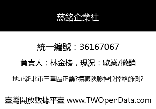 慈銘企業社
