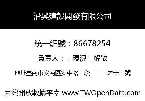 沿興建設開發有限公司