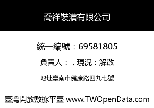 喬祥裝潢有限公司