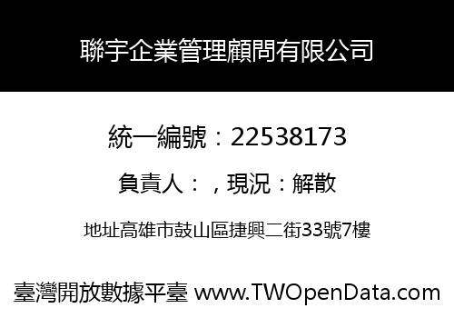 聯宇企業管理顧問有限公司