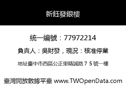 新鈺發銀樓