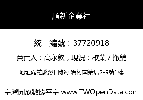 順新企業社