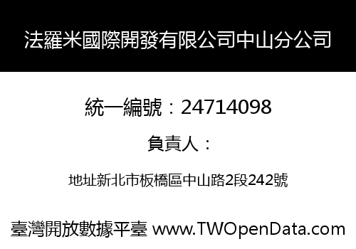 法羅米國際開發有限公司中山分公司
