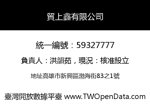 貿上鑫有限公司