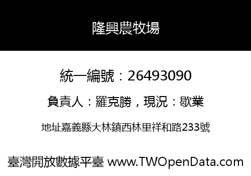 隆興農牧場