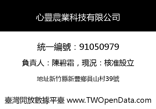 心豐農業科技有限公司